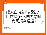 成人自考幼师报名入口官网(成人自考幼师官网报名通道)