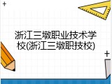 浙江三墩职业技术学校(浙江三墩职技校)