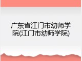 广东省江门市幼师学院(江门市幼师学院)