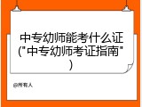 中专幼师能考什么证("中专幼师考证指南")