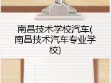 南昌技术学校汽车(南昌技术汽车专业学校)
