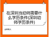 在深圳当幼师需要什么学历条件(深圳幼师学历条件)
