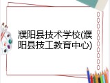 濮阳县技术学校(濮阳县技工教育中心)