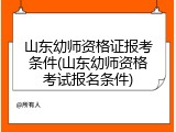 山东幼师资格证报考条件(山东幼师资格考试报名条件)