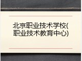 北京职业技术学校(职业技术教育中心)