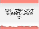 幼师口才培训心得体会(幼师口才培训感悟)