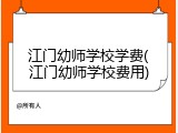 江门幼师学校学费(江门幼师学校费用)
