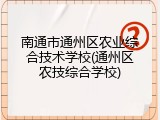 南通市通州区农业综合技术学校(通州区农技综合学校)