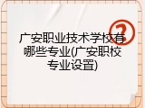 广安职业技术学校有哪些专业(广安职校专业设置)