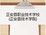 正安县职业技术学校(正安县技术学院)