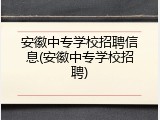 安徽中专学校招聘信息(安徽中专学校招聘)