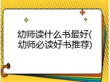 幼师读什么书最好(幼师必读好书推荐)