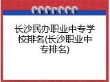 长沙民办职业中专学校排名(长沙职业中专排名)