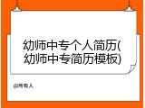 幼师中专个人简历(幼师中专简历模板)