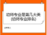 幼师专业是第几大类(幼师专业排名)