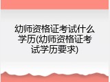 幼师资格证考试什么学历(幼师资格证考试学历要求)