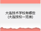 大连技术学校有哪些(大连技校一览表)