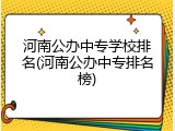 河南公办中专学校排名(河南公办中专排名榜)