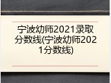 宁波幼师2021录取分数线(宁波幼师2021分数线)