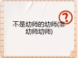 不是幼师的幼师(非幼师幼师)