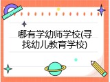哪有学幼师学校(寻找幼儿教育学校)