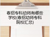 春招专科幼师有哪些学校(春招幼师专科院校汇总)
