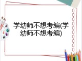 学幼师不想考编(学幼师不想考编)