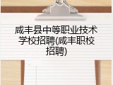 咸丰县中等职业技术学校招聘(咸丰职校招聘)
