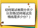 幼师笔试卷面分多少分及格(幼师笔试及格线是多少分？)