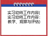 实习幼师工作内容(实习幼师工作内容：教学、观察与评估)