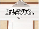 丰县职业技术学校(丰县职校技术培训中心)