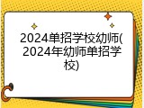 2024单招学校幼师(2024年幼师单招学校)