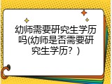 幼师需要研究生学历吗(幼师是否需要研究生学历？)