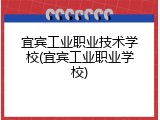 宜宾工业职业技术学校(宜宾工业职业学校)