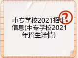 中专学校2021招生信息(中专学校2021年招生详情)