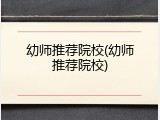 幼师推荐院校(幼师推荐院校)
