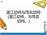 湛江幼师与茂名幼师(湛江幼师，与茂名幼师。)