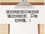 读幼师的苦只有幼师懂(幼师的苦，只有幼师懂。)