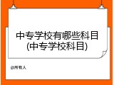 中专学校有哪些科目(中专学校科目)