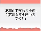 苏州中职学校多少所?(苏州有多少所中职学校？)
