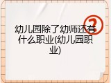 幼儿园除了幼师还有什么职业(幼儿园职业)