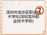 深圳市龙华区职业技术学校(深圳龙华职业技术学府)