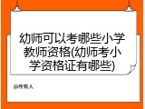 幼师可以考哪些小学教师资格(幼师考小学资格证有哪些)