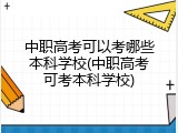 中职高考可以考哪些本科学校(中职高考可考本科学校)