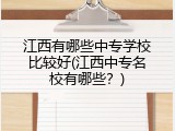 江西有哪些中专学校比较好(江西中专名校有哪些？)
