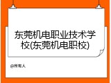 东莞机电职业技术学校(东莞机电职校)