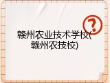 赣州农业技术学校(赣州农技校)