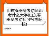 山东春季高考幼师能考什么大学(山东春季高考幼师可报考院校)