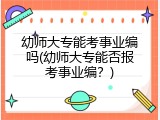 幼师大专能考事业编吗(幼师大专能否报考事业编？)