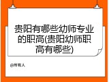 贵阳有哪些幼师专业的职高(贵阳幼师职高有哪些)